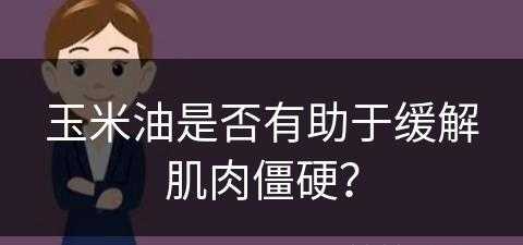 玉米油是否有助于缓解肌肉僵硬？